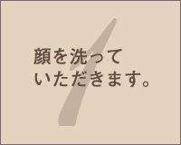 1.顔を洗っていただきます。