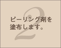 2.ピーリング剤を塗布します。