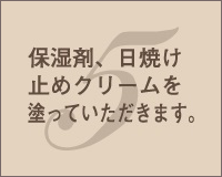 5.保湿剤、日焼け止めクリームを塗っていただきます。